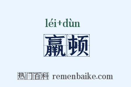 羸顿是什么意思的图片